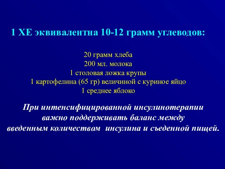 1 ХЕ эквивалентна 10-12 грамм углеводов: 20 грамм хлеба 200 мл.