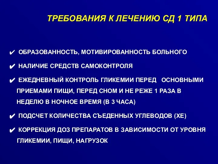 ТРЕБОВАНИЯ К ЛЕЧЕНИЮ СД 1 ТИПА ОБРАЗОВАННОСТЬ, МОТИВИРОВАННОСТЬ БОЛЬНОГО НАЛИЧИЕ СРЕДСТВ