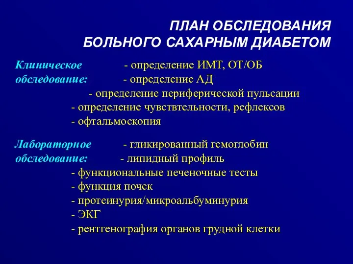 ПЛАН ОБСЛЕДОВАНИЯ БОЛЬНОГО САХАРНЫМ ДИАБЕТОМ Клиническое - определение ИМТ, ОТ/ОБ обследование: