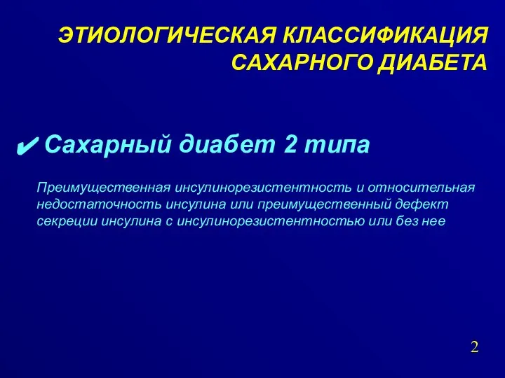 ЭТИОЛОГИЧЕСКАЯ КЛАССИФИКАЦИЯ САХАРНОГО ДИАБЕТА Сахарный диабет 2 типа Преимущественная инсулинорезистентность и