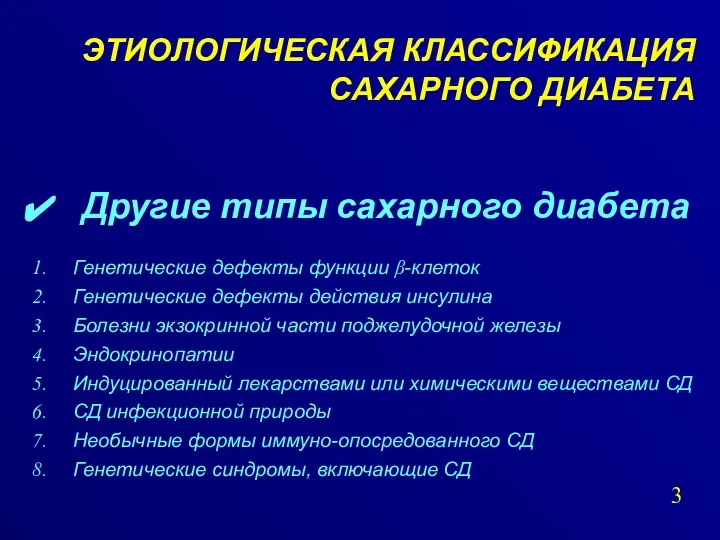 ЭТИОЛОГИЧЕСКАЯ КЛАССИФИКАЦИЯ САХАРНОГО ДИАБЕТА Другие типы сахарного диабета Генетические дефекты функции