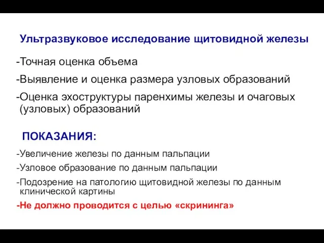 Ультразвуковое исследование щитовидной железы Точная оценка объема Выявление и оценка размера