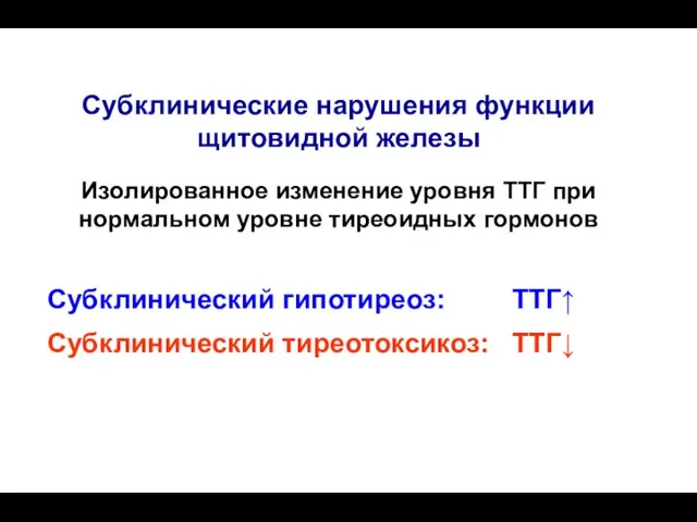 Субклинические нарушения функции щитовидной железы Изолированное изменение уровня ТТГ при нормальном