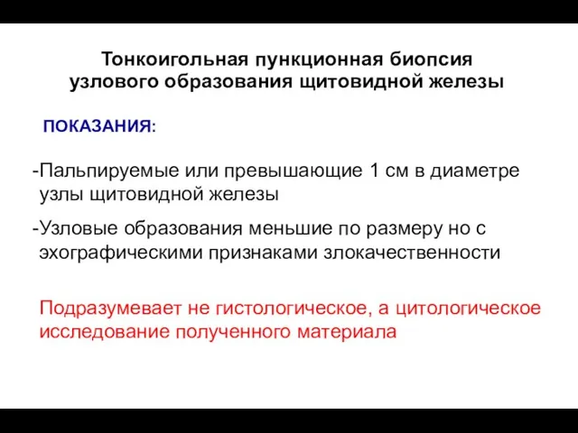 Тонкоигольная пункционная биопсия узлового образования щитовидной железы Пальпируемые или превышающие 1