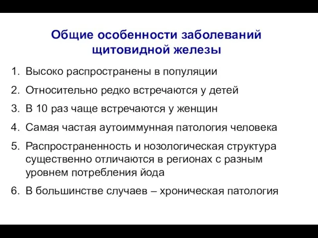 Общие особенности заболеваний щитовидной железы Высоко распространены в популяции Относительно редко