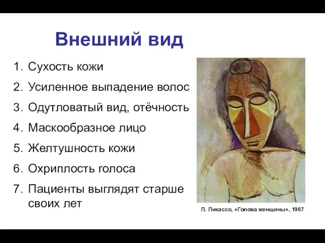 Внешний вид П. Пикассо, «Голова женщины», 1907 Сухость кожи Усиленное выпадение