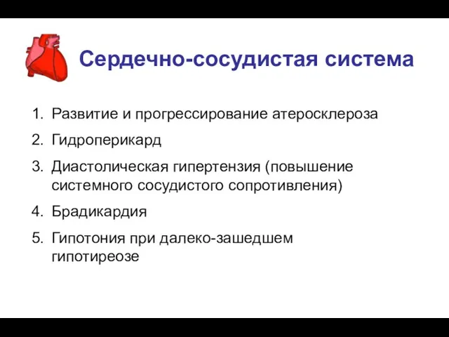 Сердечно-сосудистая система Развитие и прогрессирование атеросклероза Гидроперикард Диастолическая гипертензия (повышение системного