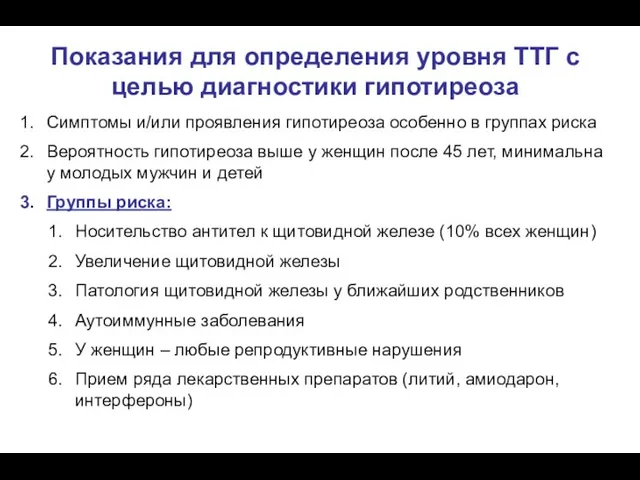 Показания для определения уровня ТТГ с целью диагностики гипотиреоза Симптомы и/или