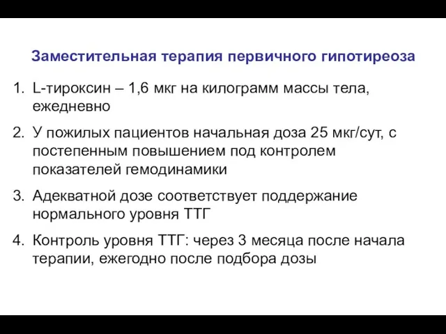 Заместительная терапия первичного гипотиреоза L-тироксин – 1,6 мкг на килограмм массы