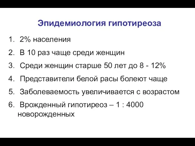 Эпидемиология гипотиреоза 2% населения В 10 раз чаще среди женщин Среди