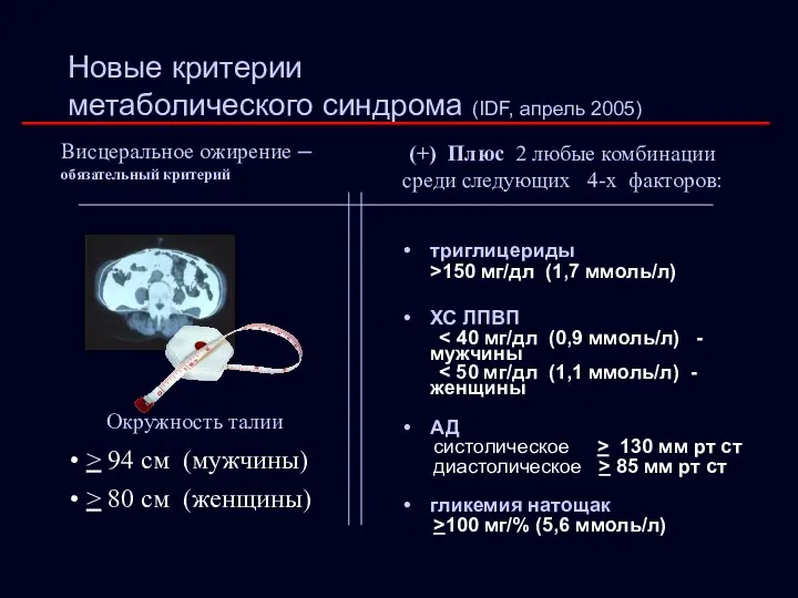 Окружность талии > 94 см (мужчины) > 80 см (женщины) Висцеральное