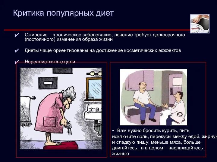 Критика популярных диет Ожирение – хроническое заболевание, лечение требует долгосрочного (постоянного)