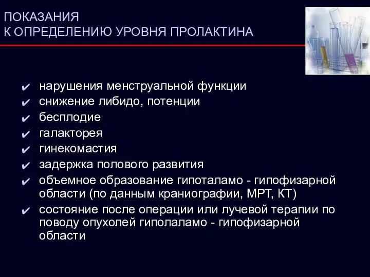 ПОКАЗАНИЯ К ОПРЕДЕЛЕНИЮ УРОВНЯ ПРОЛАКТИНА нарушения менструальной функции снижение либидо, потенции