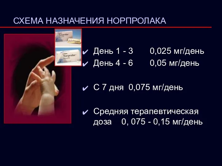 День 1 - 3 0,025 мг/день День 4 - 6 0,05