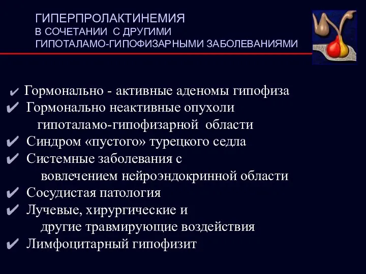 ГИПЕРПРОЛАКТИНЕМИЯ В СОЧЕТАНИИ С ДРУГИМИ ГИПОТАЛАМО-ГИПОФИЗАРНЫМИ ЗАБОЛЕВАНИЯМИ Гормонально - активные аденомы