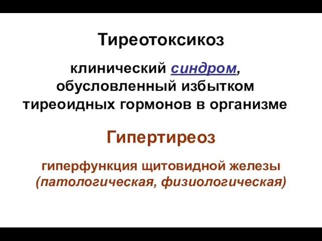 клинический синдром, обусловленный избытком тиреоидных гормонов в организме Тиреотоксикоз Гипертиреоз гиперфункция щитовидной железы (патологическая, физиологическая)