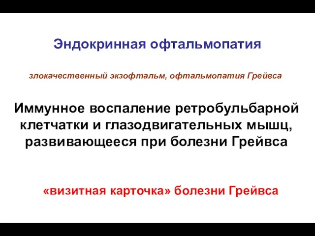 Эндокринная офтальмопатия злокачественный экзофтальм, офтальмопатия Грейвса Иммунное воспаление ретробульбарной клетчатки и