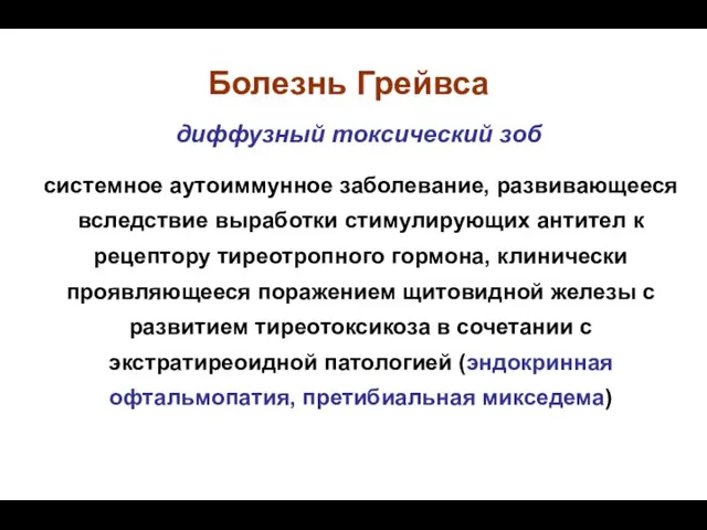 Болезнь Грейвса диффузный токсический зоб системное аутоиммунное заболевание, развивающееся вследствие выработки