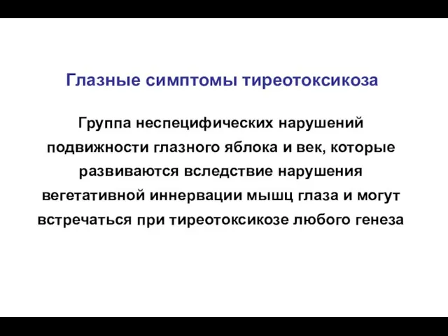 Глазные симптомы тиреотоксикоза Группа неспецифических нарушений подвижности глазного яблока и век,