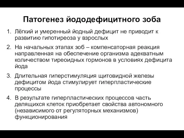 Патогенез йододефицитного зоба Лёгкий и умеренный йодный дефицит не приводит к