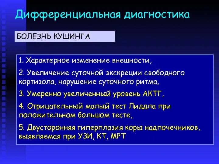 Дифференциальная диагностика 1. Характерное изменение внешности, 2. Увеличение суточной экскреции свободного