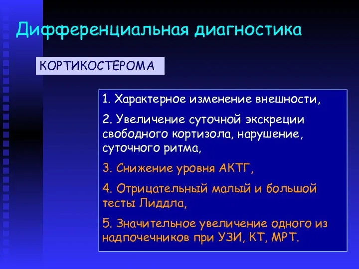 Дифференциальная диагностика 1. Характерное изменение внешности, 2. Увеличение суточной экскреции свободного