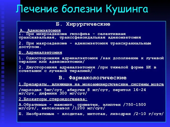 Лечение болезни Кушинга Б. Хирургические А. Аденомэктомия 1. При микроаденоме гипофиза