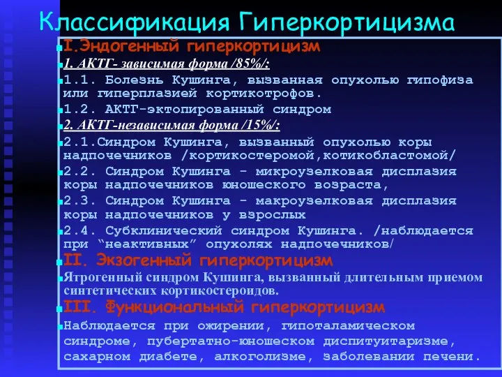 Классификация Гиперкортицизма I.Эндогенный гиперкортицизм 1. АКТГ- зависимая форма /85%/: 1.1. Болезнь