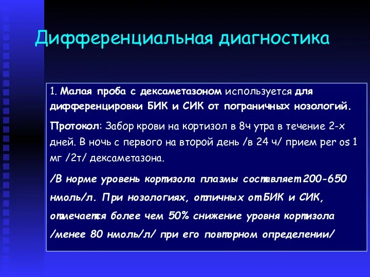 Дифференциальная диагностика 1. Малая проба с дексаметазоном используется для дифференцировки БИК