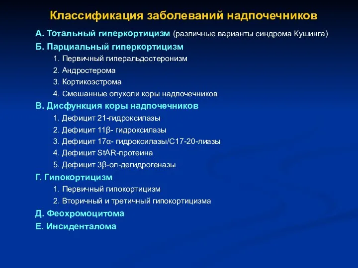 А. Тотальный гиперкортицизм (различные варианты синдрома Кушинга) Б. Парциальный гиперкортицизм 1.