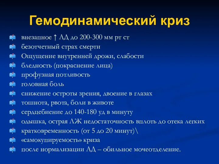 Гемодинамический криз внезапное ↑ АД до 200-300 мм рт ст безотчетный