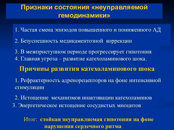 Признаки состояния «неуправляемой гемодинамики» 1. Частая смена эпизодов повышенного и пониженного