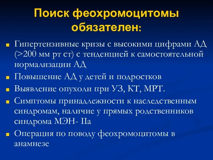 Поиск феохромоцитомы обязателен: Гипертензивные кризы с высокими цифрами АД (>200 мм