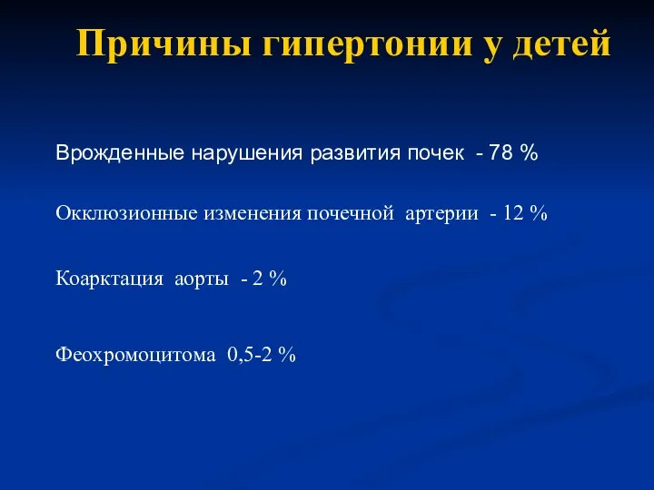 Причины гипертонии у детей Врожденные нарушения развития почек - 78 %