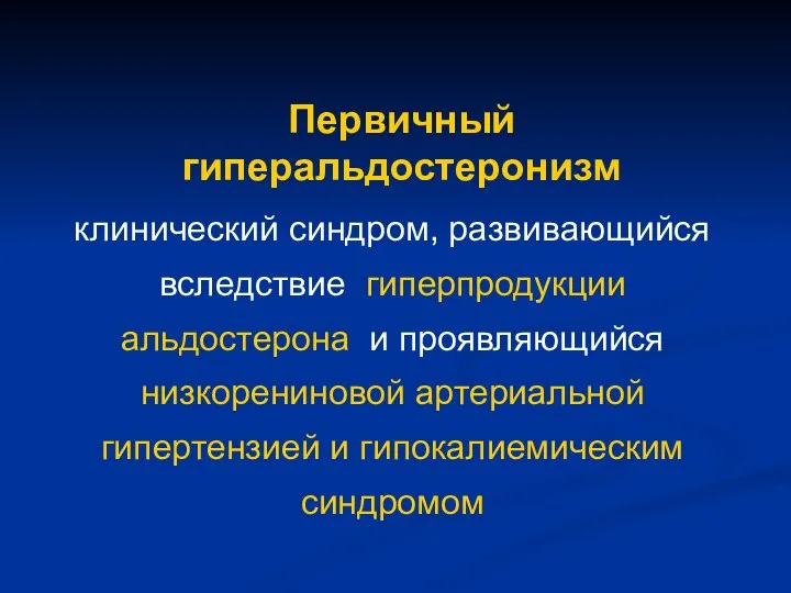 Первичный гиперальдостеронизм клинический синдром, развивающийся вследствие гиперпродукции альдостерона и проявляющийся низкорениновой артериальной гипертензией и гипокалиемическим синдромом