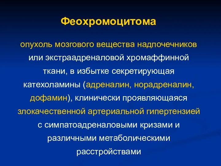 Феохромоцитома опухоль мозгового вещества надпочечников или экстраадреналовой хромаффинной ткани, в избытке