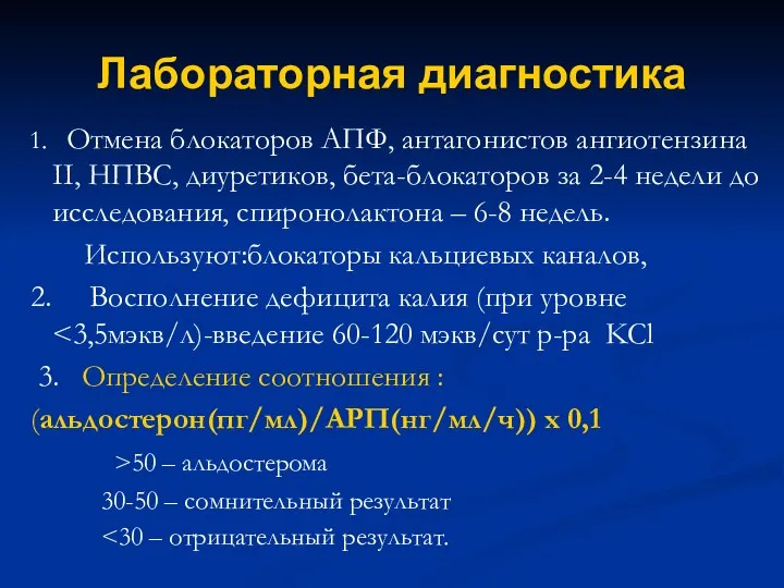 Лабораторная диагностика 1. Отмена блокаторов АПФ, антагонистов ангиотензина II, НПВС, диуретиков,