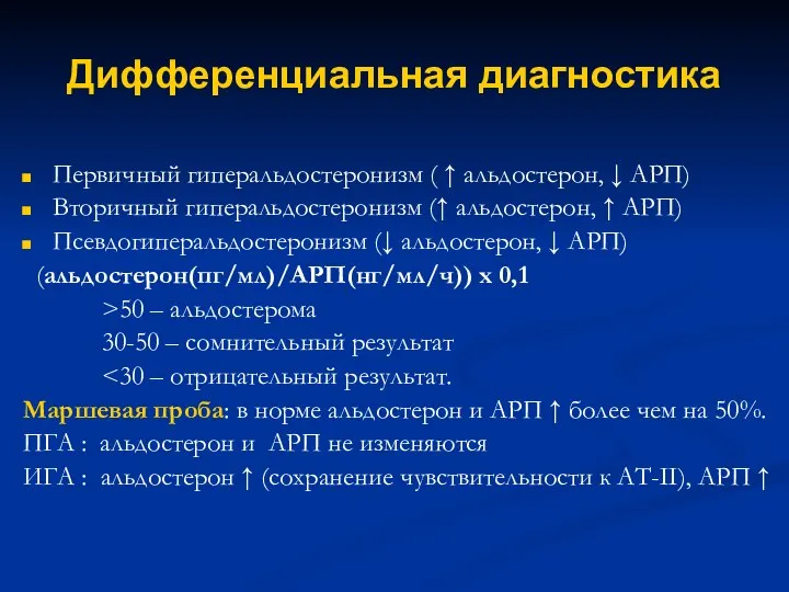 Дифференциальная диагностика Первичный гиперальдостеронизм ( ↑ альдостерон, ↓ АРП) Вторичный гиперальдостеронизм