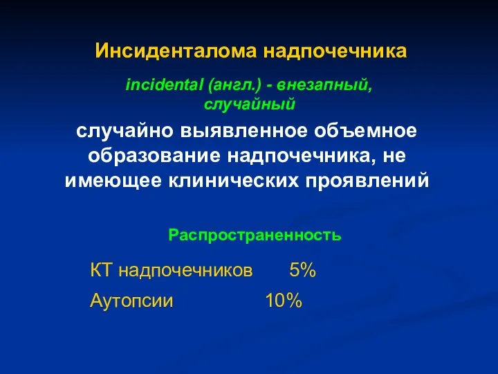 Инсиденталома надпочечника incidental (англ.) - внезапный, случайный случайно выявленное объемное образование