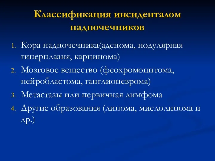 Классификация инсиденталом надпочечников Кора надпочечника(аденома, нодулярная гиперплазия, карцинома) Мозговое вещество (феохромоцитома,