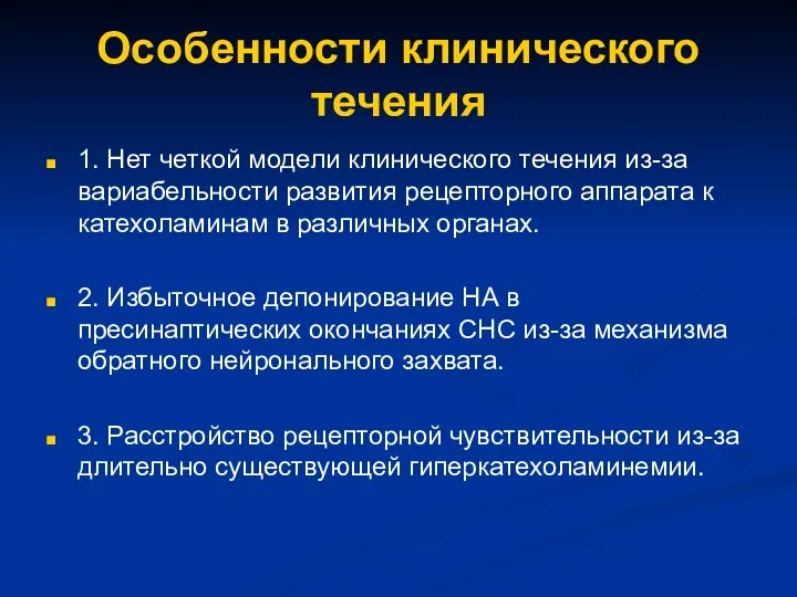 Особенности клинического течения 1. Нет четкой модели клинического течения из-за вариабельности