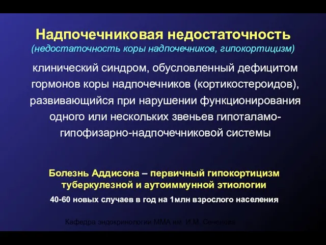 Кафедра эндокринологии ММА им. И.М. Сеченова Надпочечниковая недостаточность (недостаточность коры надпочечников,