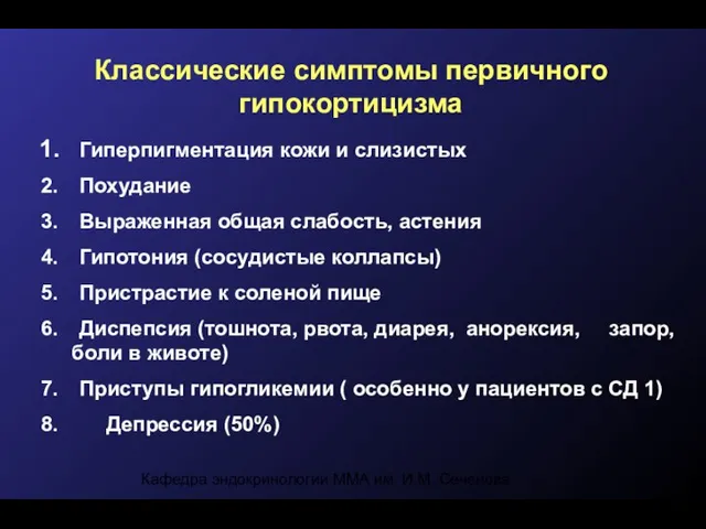 Кафедра эндокринологии ММА им. И.М. Сеченова Классические симптомы первичного гипокортицизма Гиперпигментация