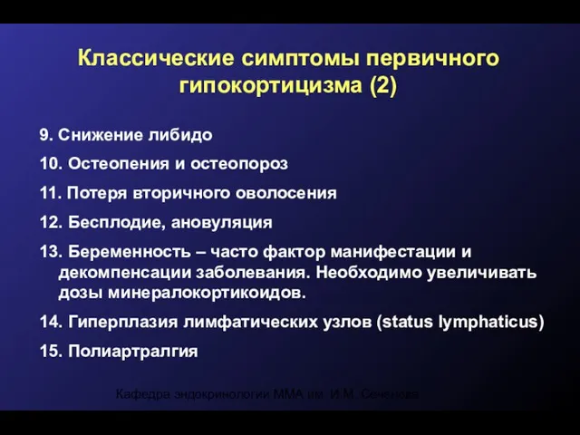 Кафедра эндокринологии ММА им. И.М. Сеченова Классические симптомы первичного гипокортицизма (2)