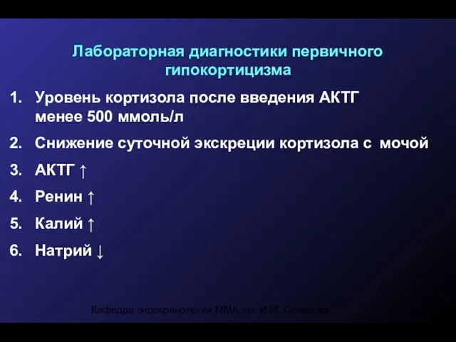 Кафедра эндокринологии ММА им. И.М. Сеченова Лабораторная диагностики первичного гипокортицизма Уровень