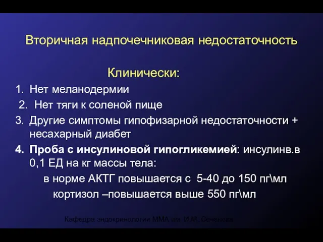 Кафедра эндокринологии ММА им. И.М. Сеченова Вторичная надпочечниковая недостаточность Клинически: Нет