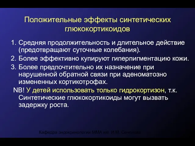 Кафедра эндокринологии ММА им. И.М. Сеченова Положительные эффекты синтетических глюкокортикоидов Средняя