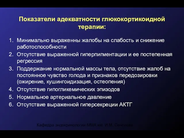 Кафедра эндокринологии ММА им. И.М. Сеченова Показатели адекватности глюкокортикоидной терапии: Минимально