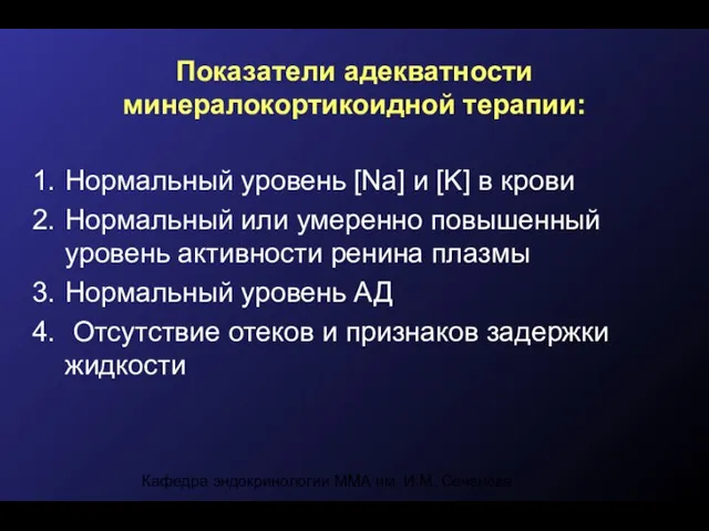 Кафедра эндокринологии ММА им. И.М. Сеченова Показатели адекватности минералокортикоидной терапии: Нормальный