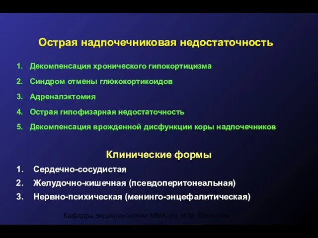 Кафедра эндокринологии ММА им. И.М. Сеченова Острая надпочечниковая недостаточность Декомпенсация хронического